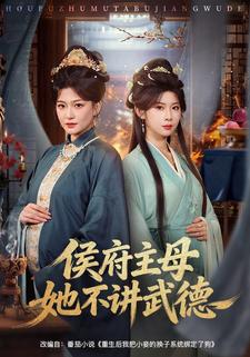 侯府主母她不讲武德封面图