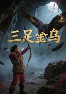 三足金乌封面图