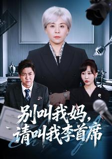 别叫我妈请叫我李首席封面图
