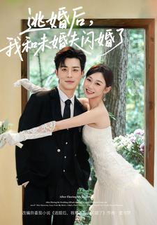 逃婚后我和未婚夫闪婚了封面图