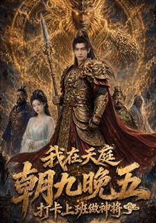 我在天庭朝九晚五打卡上班做神将