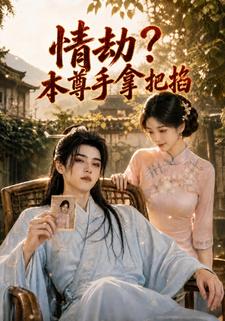 情劫？本尊手拿把掐