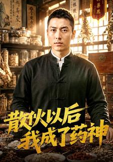 散伙以后我成了药神