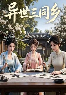 异世三同乡