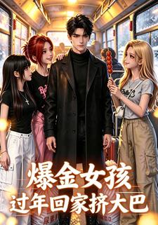 爆金女孩过年回家挤大巴