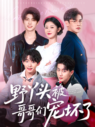 短剧封面