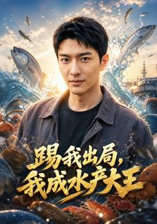 踢我出局，我成水产大王