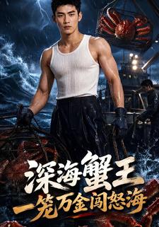 深海蟹王：一笼万金闯怒海