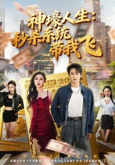 神壕人生秒杀系统带我飞封面图
