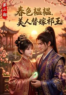 春色韫韫，美人替嫁祁王第二部