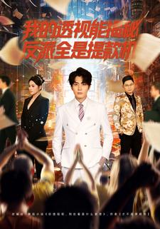 我的透视能揭秘反派全是提款机封面图