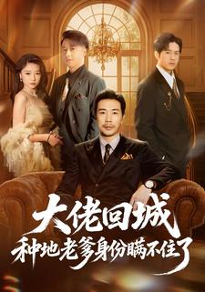 大佬回城种地老爹身份瞒不住了封面图