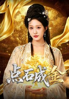 点石成金