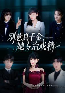 别惹真千金她专治戏精封面图