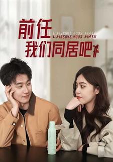 前任，我们同居吧！