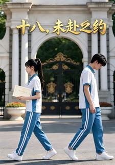 十八，未赴之约
