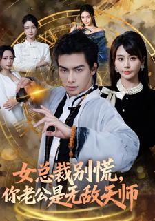 女总裁别慌你老公是无敌天师封面图