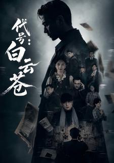 代号：白云苍