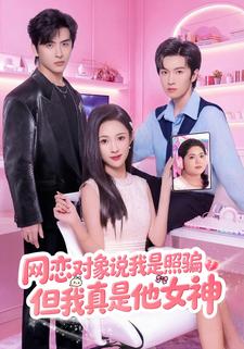 网恋对象说我是照骗但我真是他女神封面图