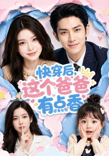 快穿后，这个爸爸有点香