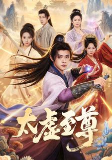 太虚至尊