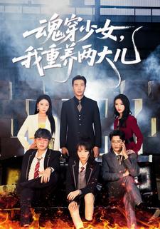 魂穿少女我重养两大儿封面图