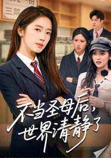 不当圣母后世界清静了封面图
