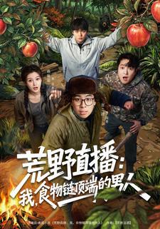 荒野直播我食物链顶端的男人封面图