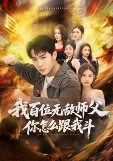 我百位无敌师父你怎么跟我斗封面图