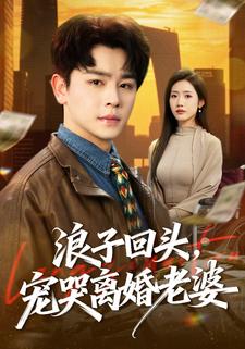 浪子回头宠哭离婚老婆封面图
