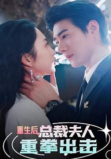 重生后总裁夫人重拳出击封面图