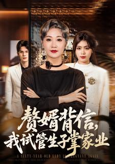 赘婿背信我试管生子掌家业封面图