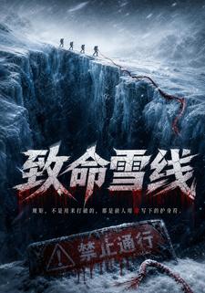 致命雪线