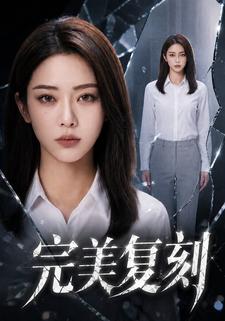 完美复刻