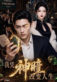 我凭神瞳改变人生