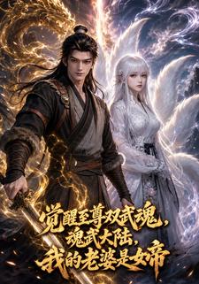 觉醒至尊双武魂，魂武大陆，我的老婆是女帝