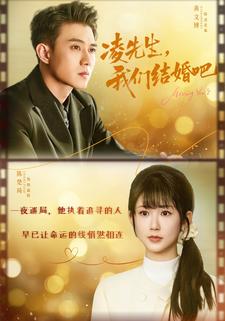凌先生我们结婚吧封面图
