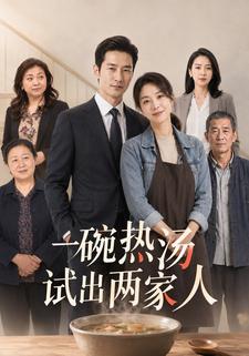 一碗热汤试出两家人