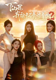 下山后我被未婚妻追着跑2封面图