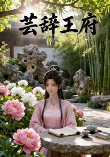 芸辞王府