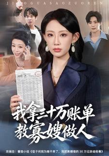 我拿三十万账单教寡嫂做人封面图
