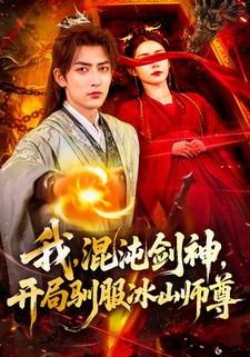 我混沌剑神开局驯服冰山师尊封面图