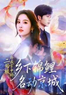 二婚被捧成掌中娇乡下锦鲤名动京城封面图