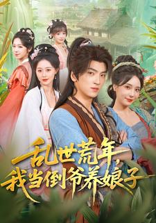 乱世荒年，我当倒爷养娘子