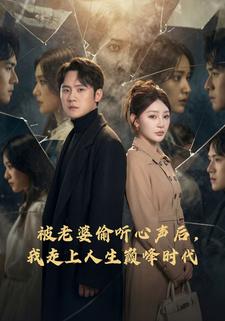 被老婆偷听心声后我走上人生巅峰时代封面图