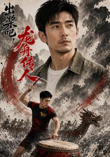 出桨吧，龙舟传人