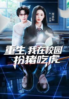 重生我在校园扮猪吃虎封面图