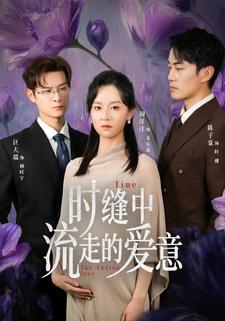时缝中流走的爱意
